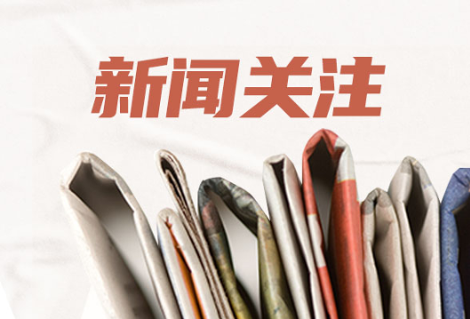 食品标准备案从14天压缩至半天，入选“服务企业群众十大典型案例”