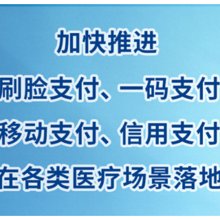 看病缴费不用等！医保便捷支付体系力争3年左右建成