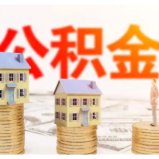 湘直公积金2025年缴存职工累计提取873.68亿元