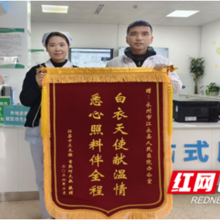 江永县人民医院“三主动”服务情暖异乡游客患者