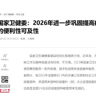 国家卫健委：2026年进一步巩固提高疫苗接种服务的便利性可及性