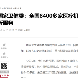 国家卫健委：全国8400多家医疗机构能提供血液透析服务