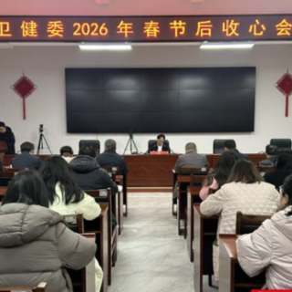 以奋进姿态开好局 张家界市卫生健康委召开春节后收心会议