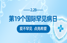 专题｜国际罕见病日：爱不罕见 点亮希望