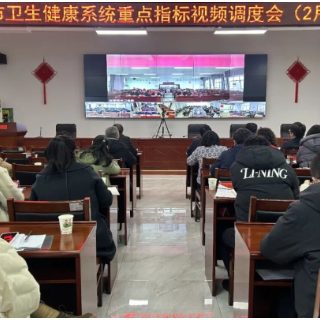 张家界市卫生健康系统召开重点指标视频调度会部署全年工作