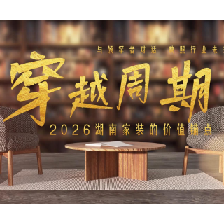 穿越周期｜点石家装集团袁超辉：27年深耕用户价值，以长期主义筑牢信任
