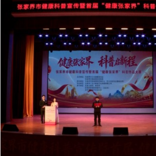 健康张家界 科普启新程丨张家界市健康科普大赛落幕