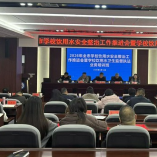 张家界市推进学校饮用水安全整治与监督执法能力提升