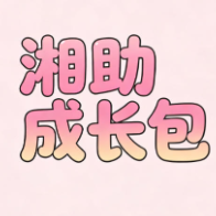 湘助成长包丨0—18岁全周期守护，陪伴孩子一路成长