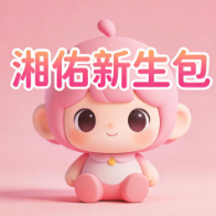 湘佑新生包｜守护宝宝初来人世，给生命最好的开始