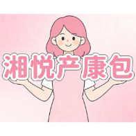 湘悦产康包｜关爱产后妈妈，让康复更有温度