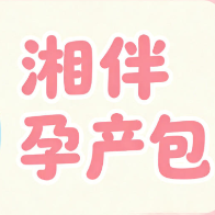 湘伴孕产包｜全程陪伴孕产之旅，安心迎接新生命
