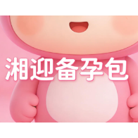 湘迎备孕包丨生育之路，从科学备孕开始