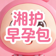 湘护早孕包｜孕早期安心守护，让生命之初更有保障