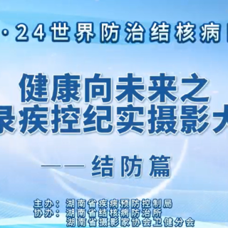 视频｜健康向未来之记录疾控纪实摄影大赛结防篇