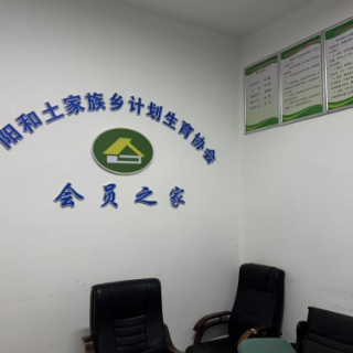 张家界阳和土家族乡计生协“会员之家”落成 架起服务群众连心桥