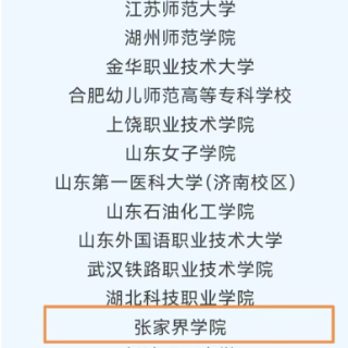 全国“勇敢一问 有我选择”优秀实践案例结果揭晓！张家界学院入选