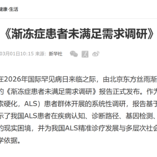 《渐冻症患者未满足需求调研》报告发布