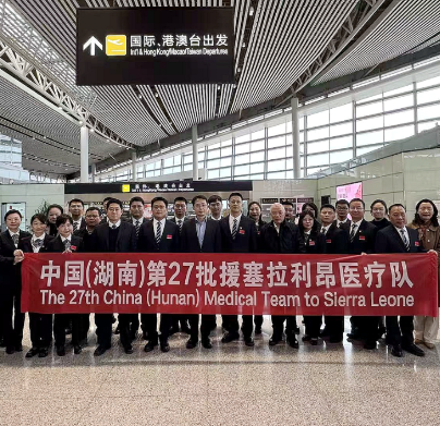 守护生命不分国界！中国（湖南）2026年援非医疗队正式出发