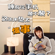 晶品｜睡前玩手机腰不酸？这张床垫太“懂事”了