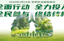 专题｜世界防治结核病日：全面行动 全力投入 全民参与 终结结核