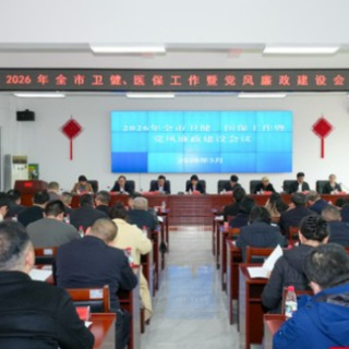 2026年张家界市卫健、医保工作暨党风廉政建设会议召开