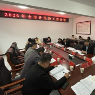 2026年张家界市计生协工作会议召开