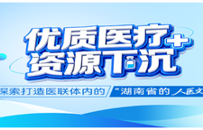 专题｜探索打造医联体内的“湖南省的人医文化”
