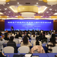 湖南省产前超声NT检查能力提升项目在长沙启动