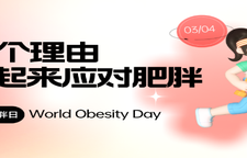 专题｜80亿个理由，行动起来应对肥胖