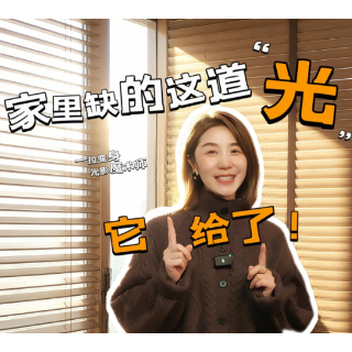 晶品|家里缺的这道“光”，它给了！
