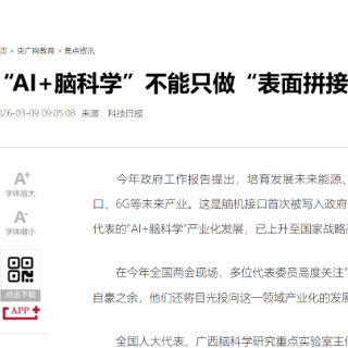 “AI+脑科学”不能只做“表面拼接”