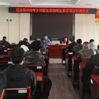 赋能基层健康“守门人” 江永县办好民生实事暖民心