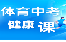 专题｜体育中考健康课