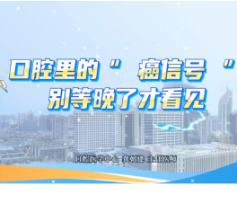 “口腔小毛病”可能是癌症预警!专家提醒,这四个信号别忽视