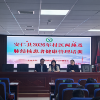 安仁县开展村医"两热"及肺结核患者健康管理培训