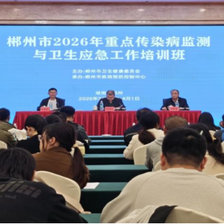 郴州市举办重点传染病监测与应急工作培训