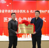 家门口看省级名中医！湖南省中西医结合医院携手长沙江湾妇产医院共建医联体