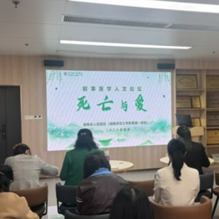 种一颗生命教育的种子，湖南省人民医院举办“死亡与爱”人文论坛