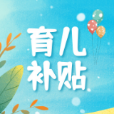 截至2026年3月31日，湖南已发放2025年度育儿补贴超49亿元，惠及153.71万户家庭
