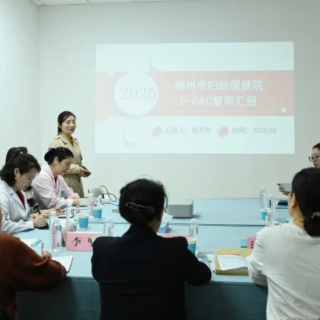 国家F・PAC项目专家组赴郴州市妇幼保健院开展督导