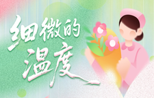 专题｜“5·12”国际护士节：细微的温度