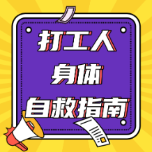 打工人身体自救指南⑥ | 运动后浑身“酸爽”?教你3分钟快速回血