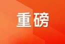 追光而行！2026年湖南“最美医者”宣传选树活动启动