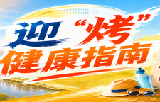 专题｜迎”烤”健康指南