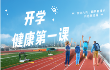 专题｜开学健康第一课