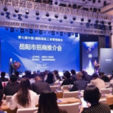 第七届中国·国际高级工商管理峰会举行岳阳招商推介会 李爱武致辞
