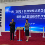 中国（湖南）自由贸易试验区岳阳片区揭牌