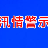 长江来水逐步加大！岳阳市防汛抗旱指挥部刚刚发出汛情警示