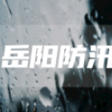 岳阳市防指：做好应对长江第5号洪水防御工作预警